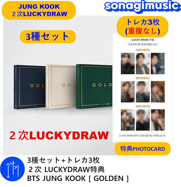 [メガ割] 3種セット+トレカ3枚 ２次 LUCKYDRAW特典 BTS JUNG KOOK [ GOLDEN ] / golden ラキドロ /  jungkook ラキドロ / ジョングク ラキドロ