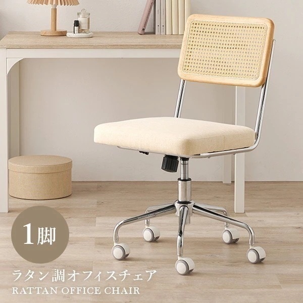 ラタン調 チェア オフィスチェアー デスクチェア おしゃれ チェアー パソコンチェア 韓国インテリア オフィスチェア デスクチェアー 椅子 イス 可愛い