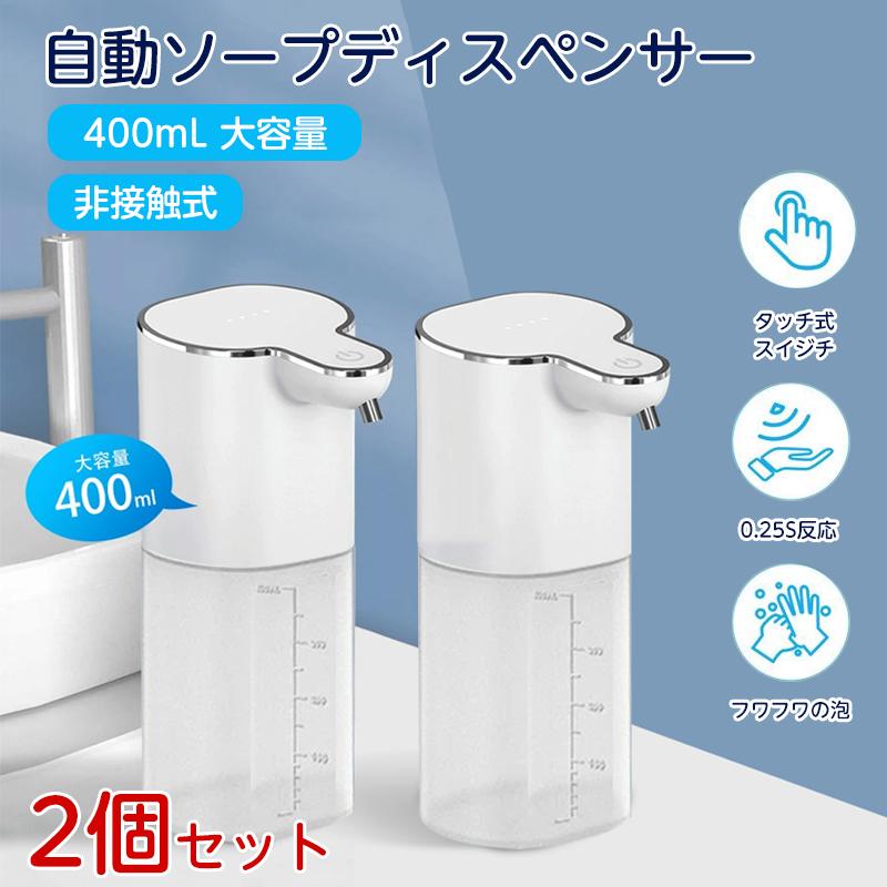 ソープディスペンサー 自動 泡 壁掛け 400mL 【2個セット】大容量 非接触式 ハンドソープ ディスペンサー 防水 充電式 オートディスペンサー キッチン