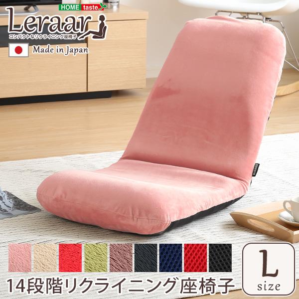 美姿勢習慣コンパクトなリクライニング座椅子（Lサイズ）日本製 Leraar-リーラー