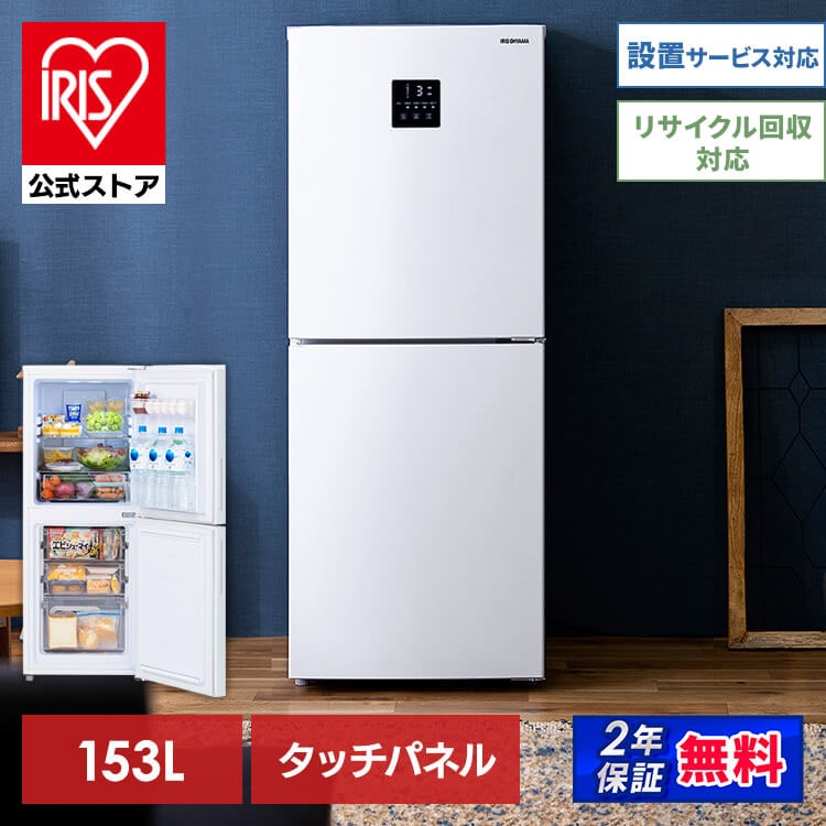 【公式】 冷蔵庫 一人暮らし 2ドア 153L IRSN-15B-W ホワイト 冷凍 冷凍庫 保存 料理 調理 キッチン 家電 93L 冷凍庫60L 省エネ タッチパネル メガ割
