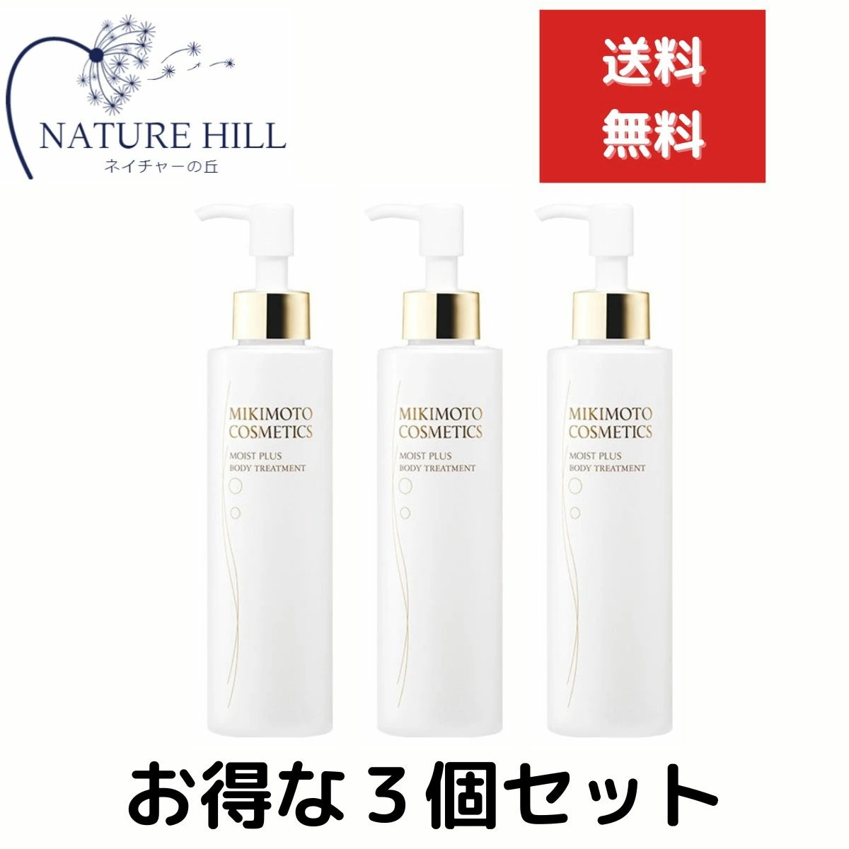 ミキモト化粧品 コスメティックス モイストプラス ボディトリートメント 180ml　３個セット　 mikimoto ボディーケア ボディケア スキンケア 美容成分 ハリ バスタイム うるおい インペリ