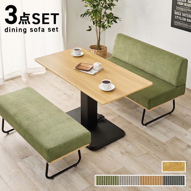 ダイニングセット ナチュラル/グリーン 3点セット 幅115 昇降テーブル テーブル ソファ ベンチ コーデュロイ ダイニング ソファー 無段階