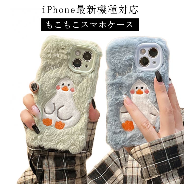 iPh 耐衝撃 スマホカバー 衝撃吸収 レンズ保護 ケース アイフォン ソフトケース ケース iPhone14 ぬいぐるみ カモ ケース スマホ もこもこ ファー ふわふわ 秋冬 スマホケース ダック