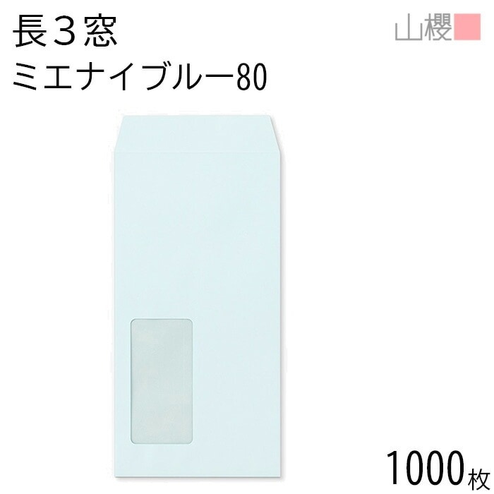 [ケース販売] 山櫻 封筒 長3 窓付 中貼 A855 ミエナイブルー 紙厚80g 郵便枠ナシ 1,000枚 / 透け防止加工 セロ窓 A4三折用 無地 郵便番号枠なし 00564496-1000