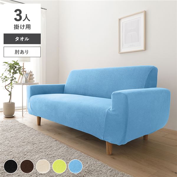 タオル地 ソファカバー 肘あり 3人掛け用 ブルー 洗える 伸縮 ストレッチ性 取付簡単 リビング 生活雑貨 インテリア雑貨