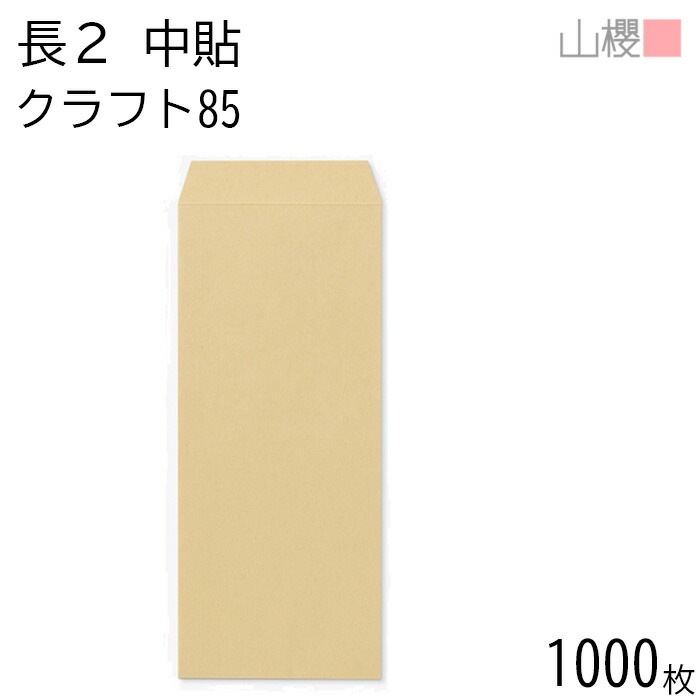[ケース販売] 山櫻 封筒 長2 中貼 クラフトCoC 紙厚85g 郵便枠ナシ 1,000枚 / 縦長 B5縦二折用 茶封筒 無地 郵便番号枠なし 00502006-1000