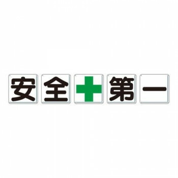 ユニット 一文字看板　安全+第一 350-02