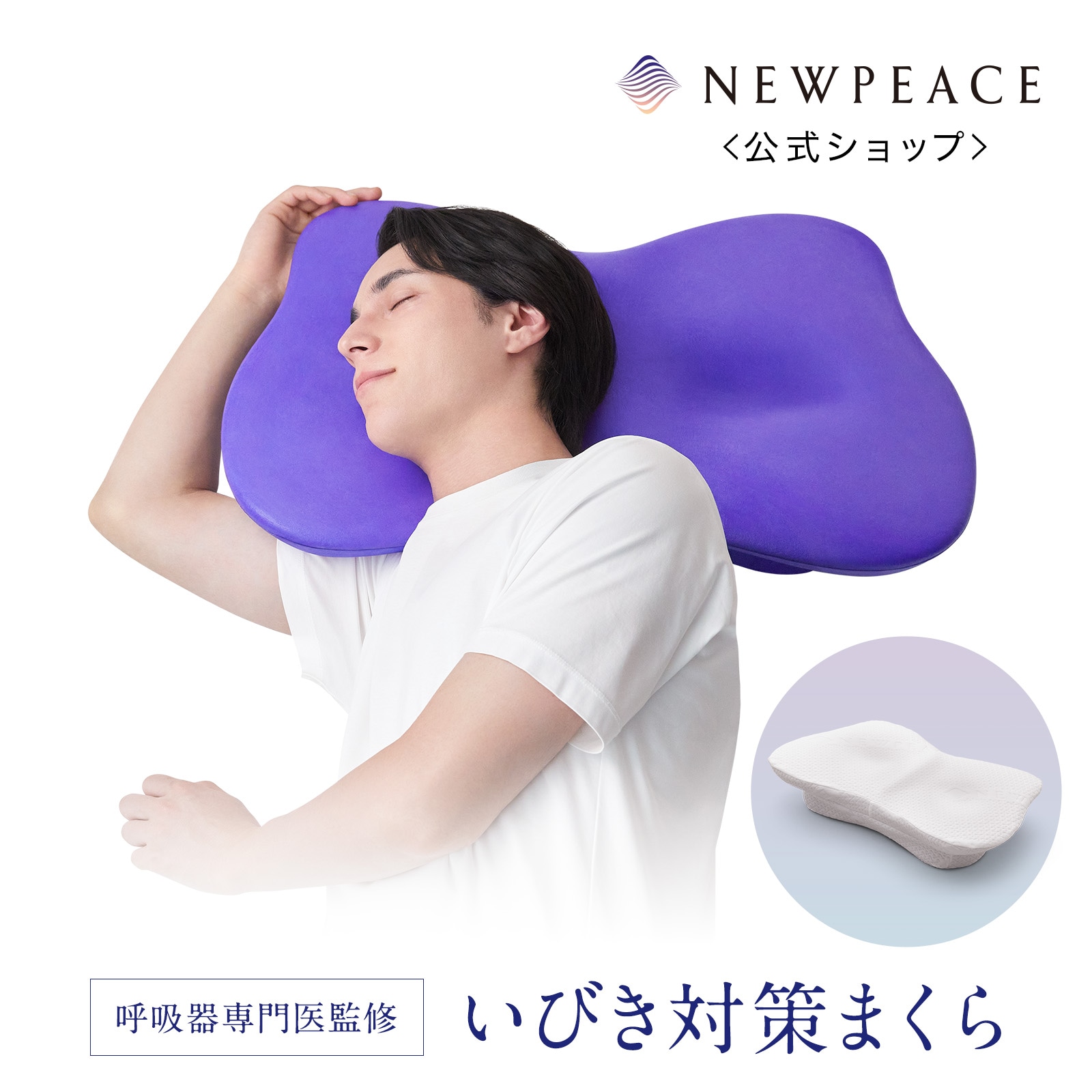 【楽天ランキング第1位！】 ニューピース ブレス 枕 睡眠 睡眠不足 買い替え 交換 いびき対策 いびき 呼吸器専門医監修 NEWPEACE Breath いびきまくら 低反発 高反発 相反発