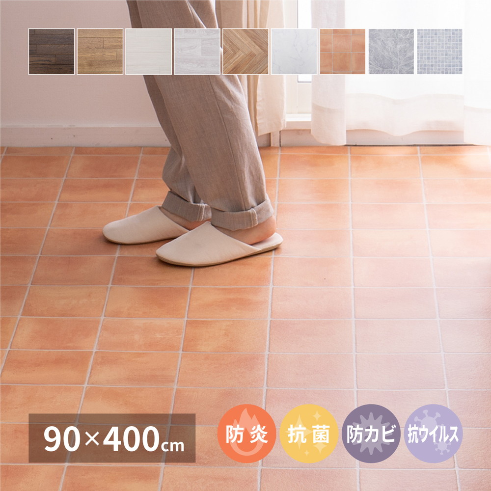 選べる9柄 クッションフロア 約90×400cm 防炎 抗菌 防カビ 抗ウイルス 洗える