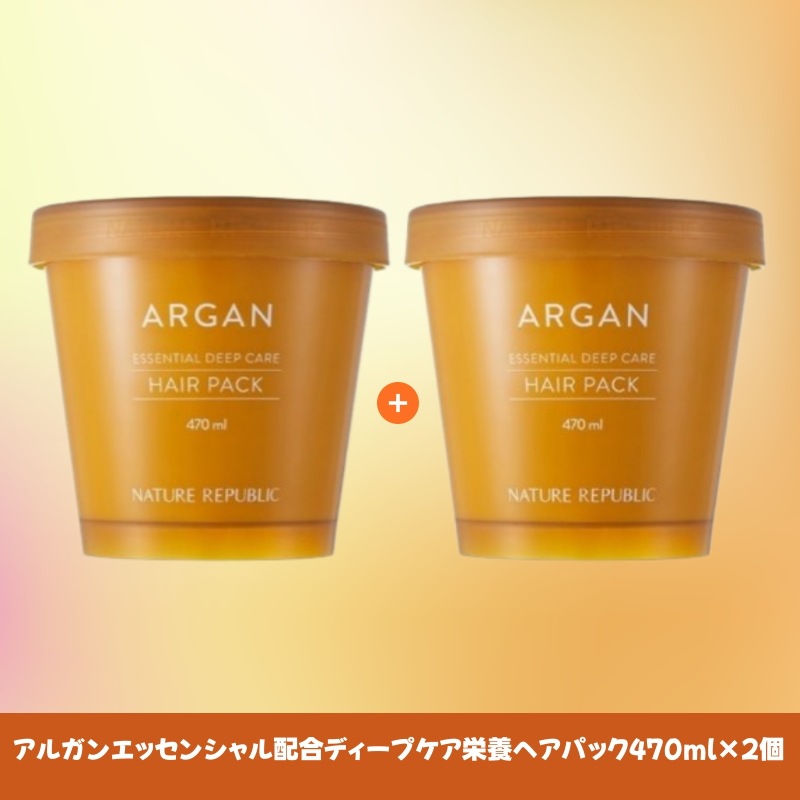 アルガンエッセンシャル配合ディープケア栄養ヘアパック470ml×2個セット ダメージヘアに濃密なうるおい補給