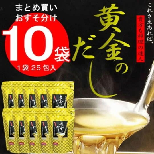 たっぷりまとめ買い！おすそ分けにも！／黄金のだし１０袋（25包入*10袋）「お料理帖」付き／こだわり国産原料6種類
