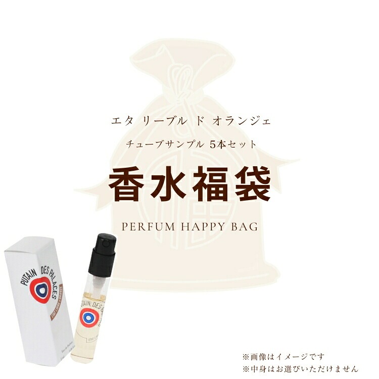 オリジナルグッズ 香福袋2026エタ リーブル ド オランジェ チューブサンプル 5本セット【おひとり様 1セットまで】 4,551円