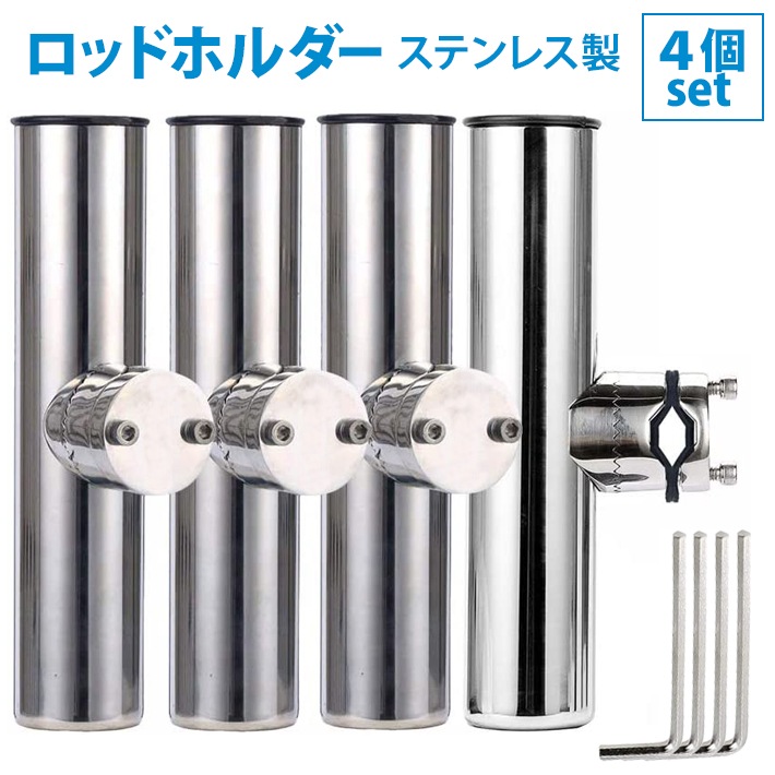 109-02クランプオンロッドホルダー 船竿置き 角度調節可能 ステンレス製 クランプ 4個セット