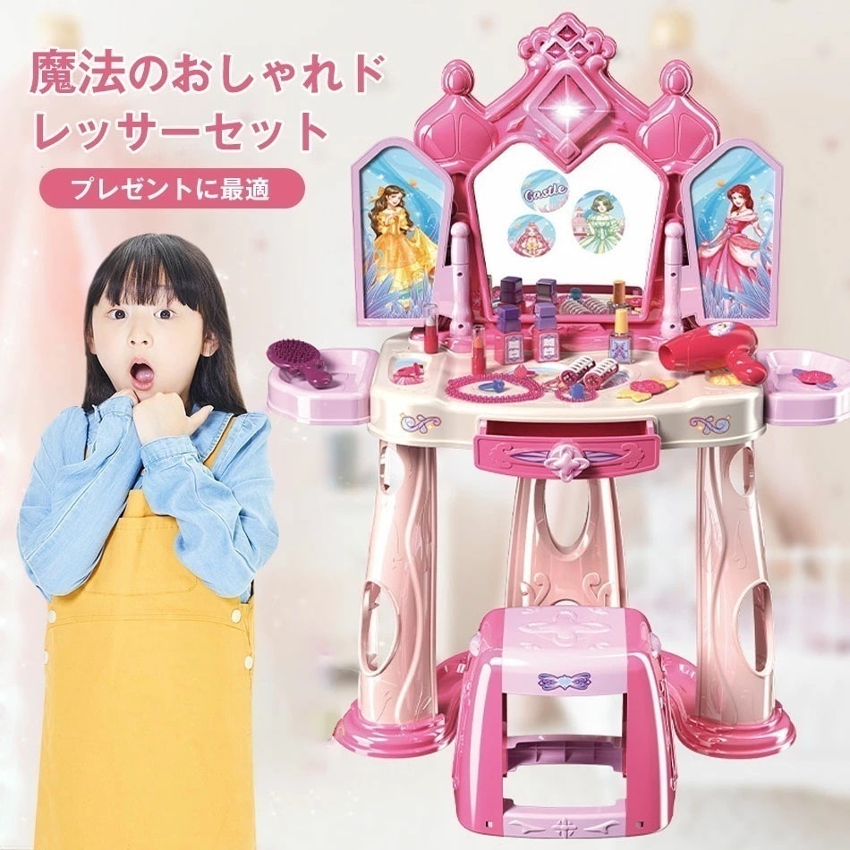 【2点購入で150OFF】品質良い!店舗お勧め! おままごと メイク おままごとドレッサー 魔法おしゃれドレッサーセット ビューティードレッサーセット 子供用ドレッサーセット 子供おもちゃ メイク台セ