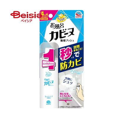 他サイト： らくハピ 浴室用防カビスプレー お風呂カビーヌ無煙プッシュ カビを防ぐ カビ予防 フレッシュソープの香りの商品画像