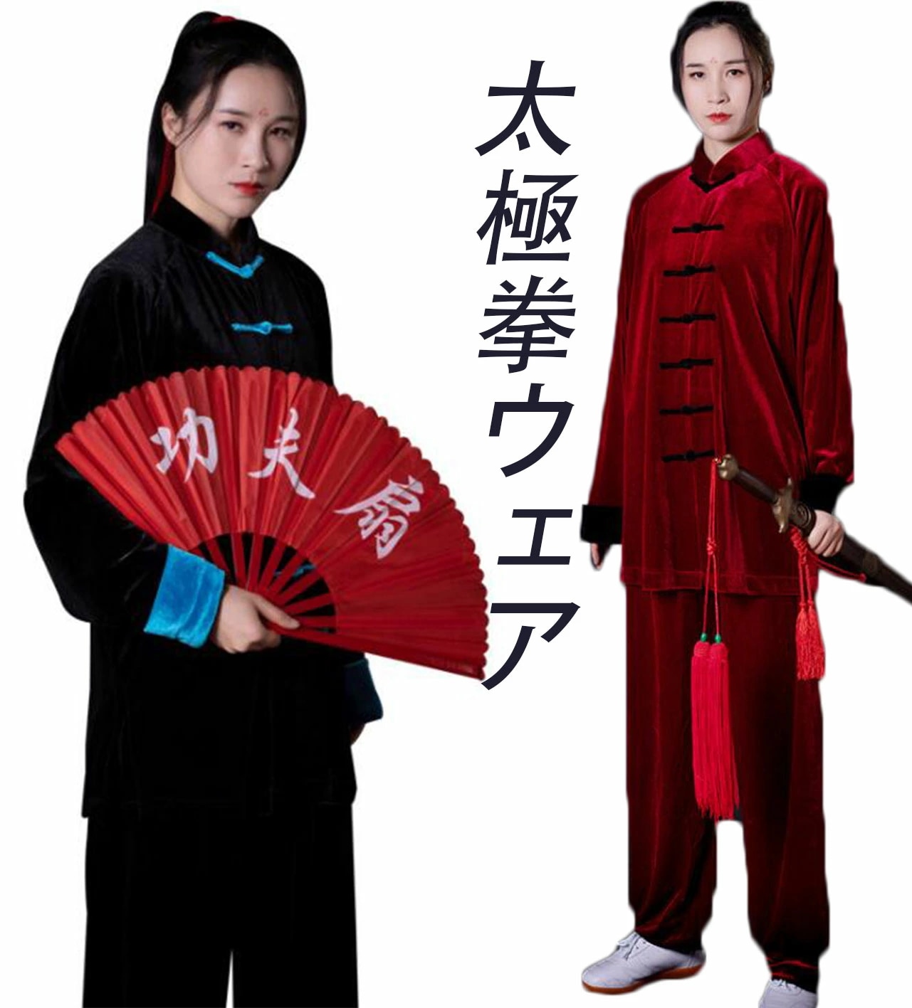 レディース ランニング 秋冬 練習着 太極拳服 トレーニング ユニセックスウェア 上下セット 太極拳ウェア 中華服 暖かい 舞台衣装 セットアップ スポーツウェア メンズ ブラック ネイビー 男女兼用