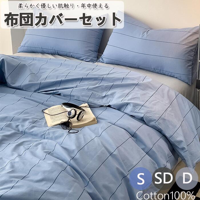 お手頃価格【一目惚れ！インスタ映え】布団カバーセット 掛ふとんカバー ボックスシーツ 4点セット 3点セット セミダブル シングル コットン100％ 優しい肌触り ベッドカバー 毛玉にならない 布団カ 5,162円