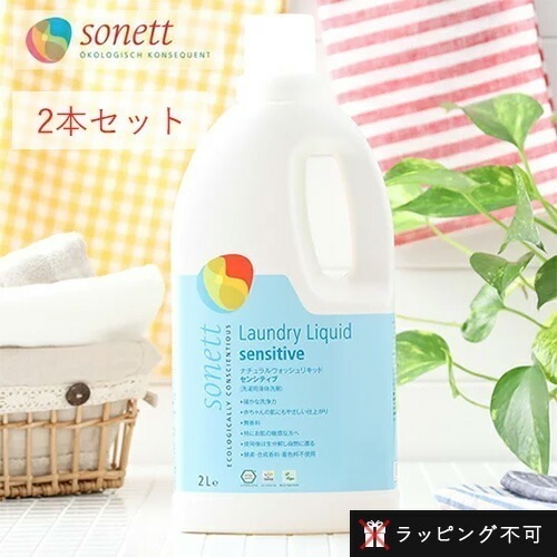 【2本セット】ソネット SONETT ナチュラルウォッシュリキッド センシティブ（無香料） 2リットル 2本セット 洗濯用液体洗剤 [2L ソネット 洗剤 洗濯 せんたく 液体洗剤 出産祝い] 5,346円