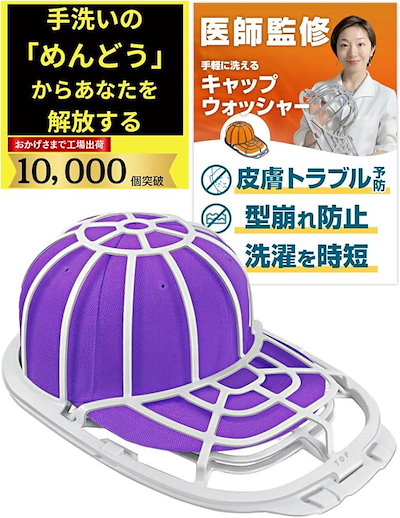 他サイト： キャップウォッシャー 型崩れ防止 洗濯機使用可能 洗濯ネット付属 日本語説明書付属(ホワイト)の商品画像