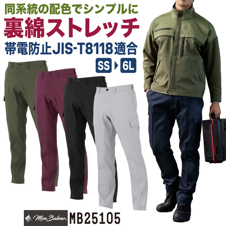 コーコス 裏綿 ストレッチ カーゴパンツ 作業ズボン テーパード JIS規格適合 帯電防止 UVカット 春夏 秋冬 作業着 作業服 制服 ユニフォーム /cc-mb25105-b