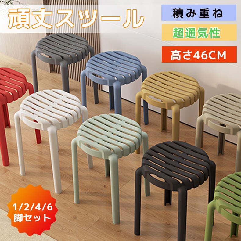 スツール 頑丈スツール 2/4/6セット 46cm スタッキングチェア スタッキングスツール 屋台イス 椅子 スツール ラウンドベンチ シンプル リビングルーム 積み重ね 超通気性 省スペース 頑