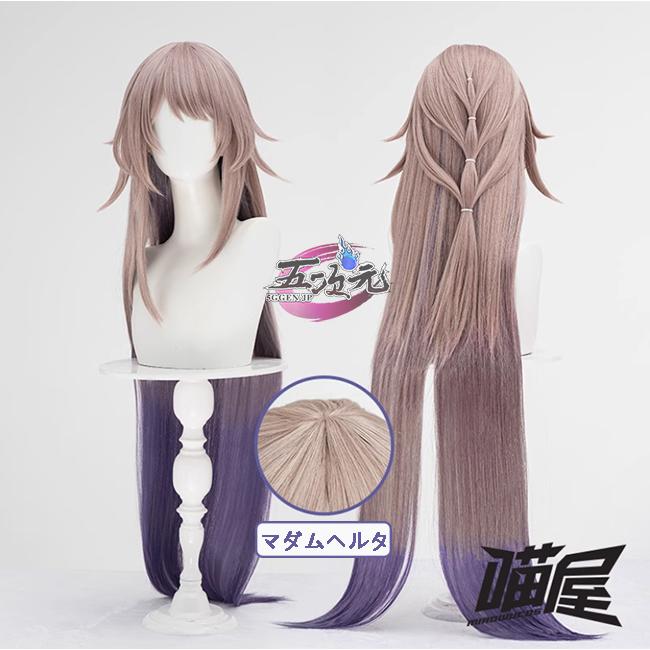 【人気商品再入荷】 レディース ウィッグ イベント用品 コスプレ パーティー ハロウィン　崩壊スターレイル　コスプレ　スタレ　マダムヘルタ　ウィッグ