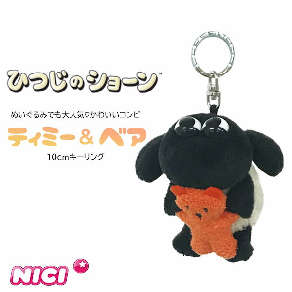 nici キーホルダー NICI ニキ キーリング ジョリーメイ33