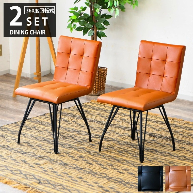ダイニングチェア アメリカン 回転 おしゃれ 北欧 2脚セット デスクチェア 食卓チェア 背もたれ 座面 低い 疲れない スチール レザー