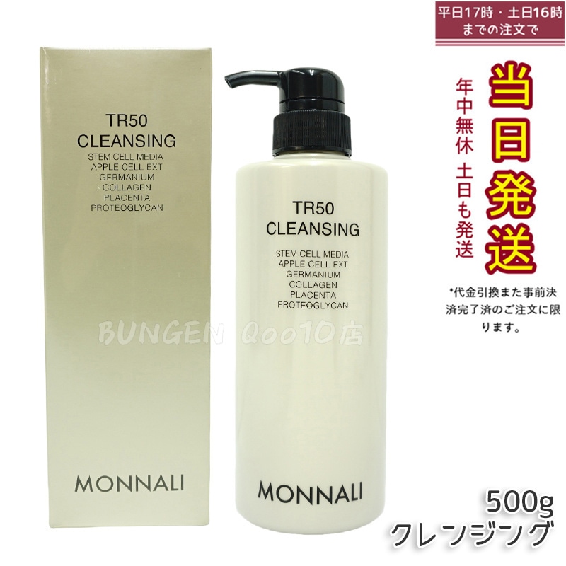 モナリ TR50 クレンジング 500ml ゴールドシリーズ 洗顔料 メイク落とし サロン MONNALI