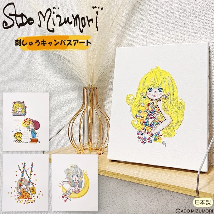 水森亜土 刺しゅうキャンバスアート 亜土ちゃん グッズアート 日本製 刺繍 コレクション インテリア ギフト
