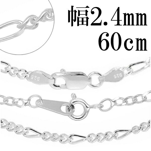 シルバーチェーン ネックレス チェーン メンズ フィガロチェーン 幅約2.4mm 60cm