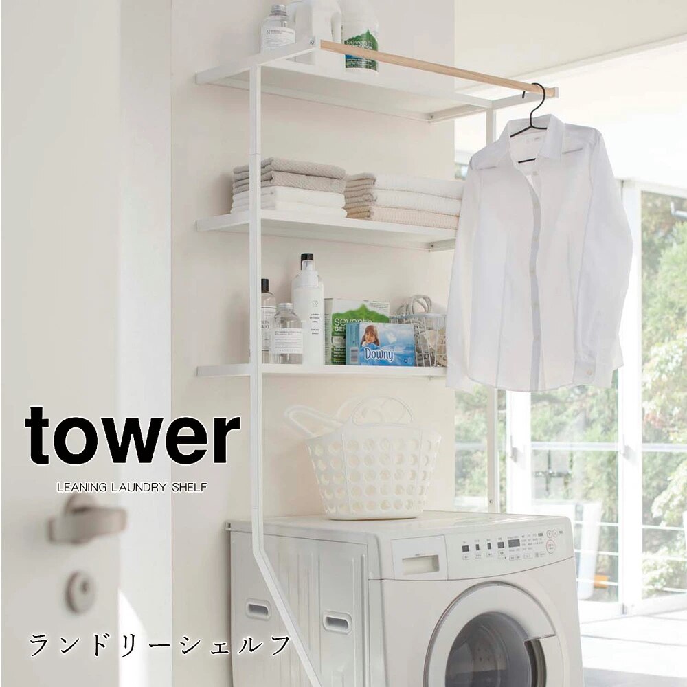 tower 立て掛けランドリーシェルフ タワー ランドリー収納 ホワイト ブラック シンプル 天然木 ナチュラル 北欧 洗濯機 ランドリールーム 壁 ランドリーラック おしゃれ メーカー直送品 ymz