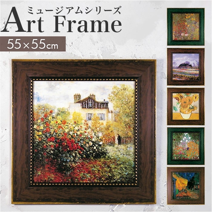アートフレーム 通販 日本 絵画 壁飾り 壁掛けアート W55x H55cm 風景画 おしゃれ かわいい アートポスター 新生活 結婚祝い 額入り 飾る 玄関 リビング 寝室 インテリア モダン 開店