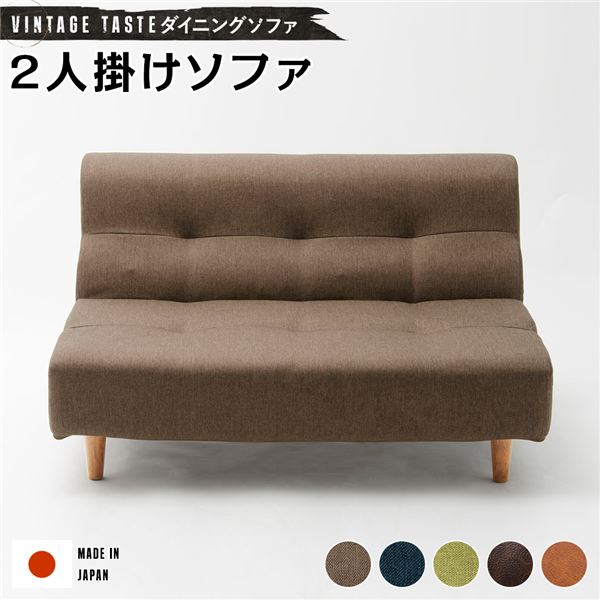 ダイニングソファー [2人掛け ブラウン/ナチュラル脚] ファブリック生地