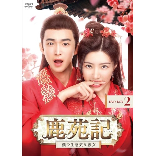鹿苑記僕の生意気な彼女 DVD-BOX2 ／ ディン・ジアウェン/ホアン・イー (DVD) OPSD-B912