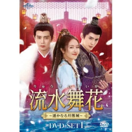 【DVD】流水舞花～遥かなる月落城～ DVD-SET1