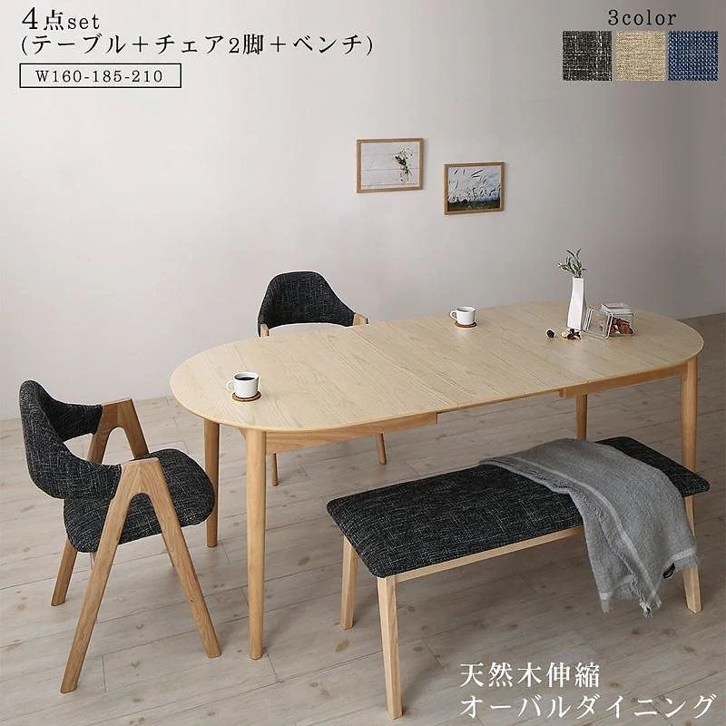 天然木アッシュ材 伸縮式オーバルダイニングシリーズ [tititto]ティティット 4点セット（テーブル（W160-210）+チェア2脚+ベンチ1脚） [チェア色]ベージュ [ベンチ色]ベージュ