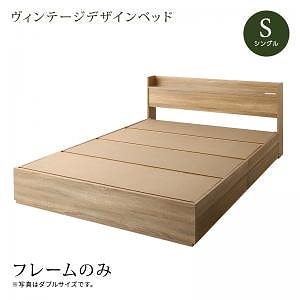 ヴィンテージデザイン 棚/コンセント付き 収納ベッド [バーレイ] [ベッドフレームのみ/マットレスなし] シングル [フレーム色]ヴィンテージウッド