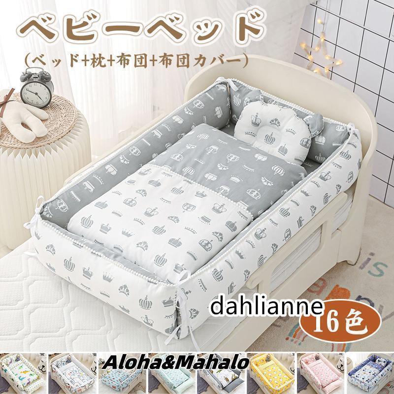 新品キャンペーンベビーベッド 折りたたみ 赤ちゃん ベッドインベッド ベビー クーハン ミニ ベッド 持ち運び 添い寝 ガード 寝返り防止 長く使える ガードクッション