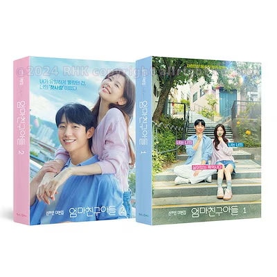 【お母さんの友達の息子 - 台本集 １＆２セット】엄마친구아들 대본집 세트/韓国語原書 [チョン·ヘイン＆チョンソミン主演ドラマ]