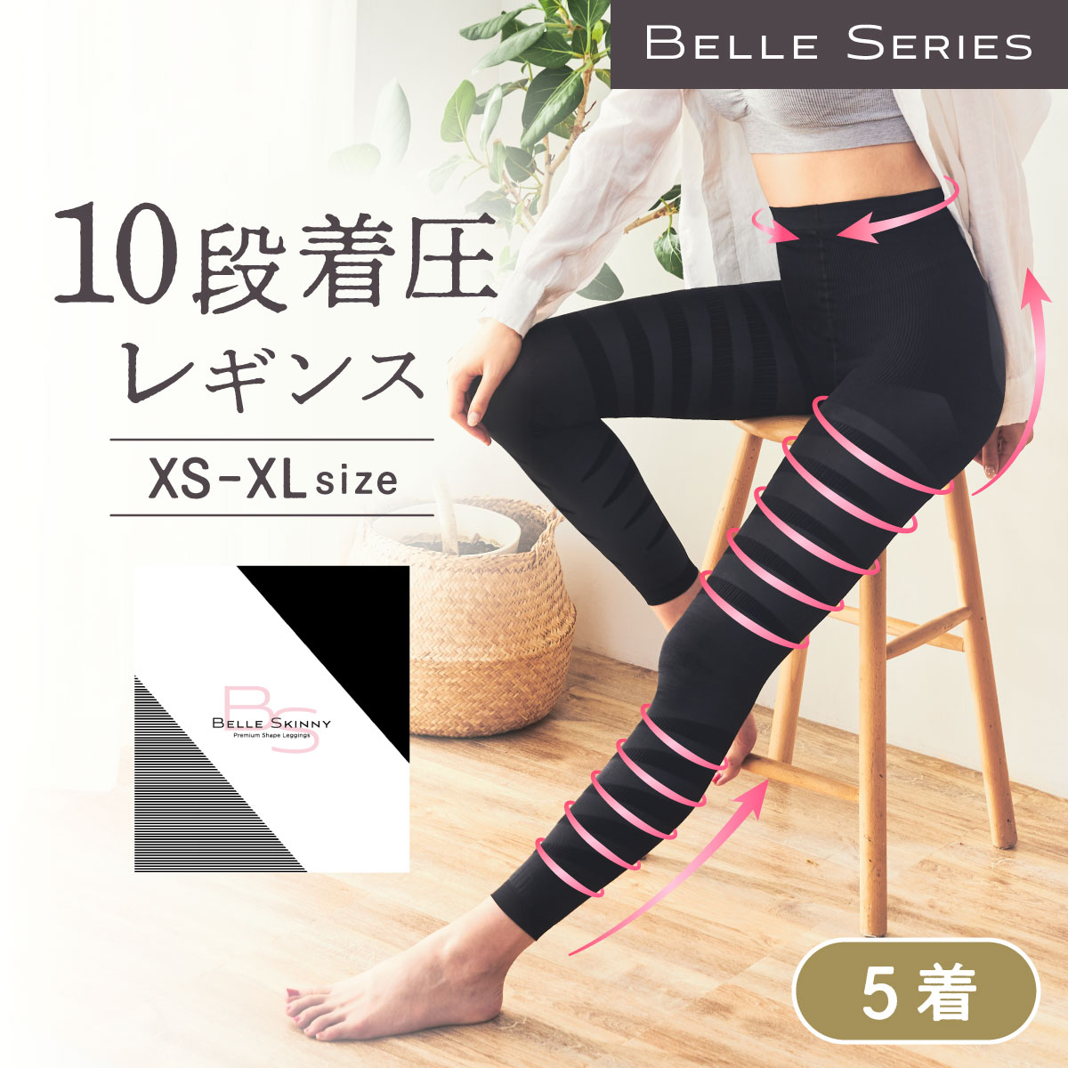 10段階着圧レギンス ベルスキニー【5着セット】 着圧スパッツ 下半身ダイエット 下半身痩せ 補正下着 インナー むくみ解消