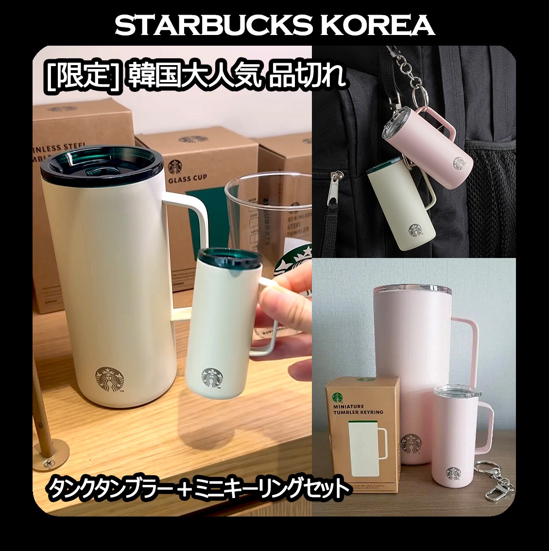 StarbucksKorea 限定 韓国大人気 品切れ Tank Tumbler + Miniature Tumbler Keyring SET