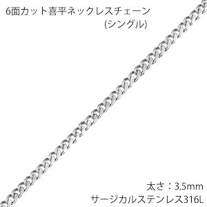 3.5mm 6面カット喜平ステンレスチェーン 40-75cm 短い 長い ネックレス 首飾り アクセサリー 男性 女性 シンプル プレゼント 細め 誕生日 銀色 シルバー stc00-00010