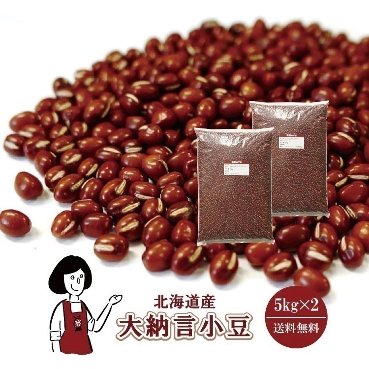北海道産大納言小豆5kgｘ2チャック付