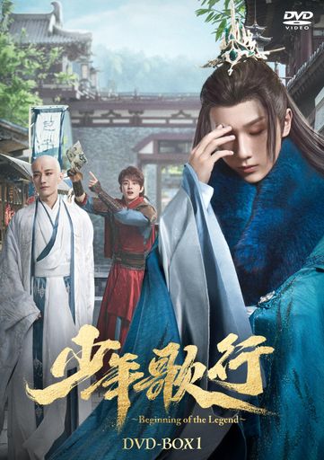 少年歌行~BEGINNING OF THE LEGEND~ DVD-BOX1 [DVD]