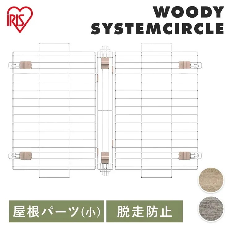 ウッディシステムサークル用屋根 SWS-900Y ナチュラル アッシュグレー アイリスオーヤマ メガ割