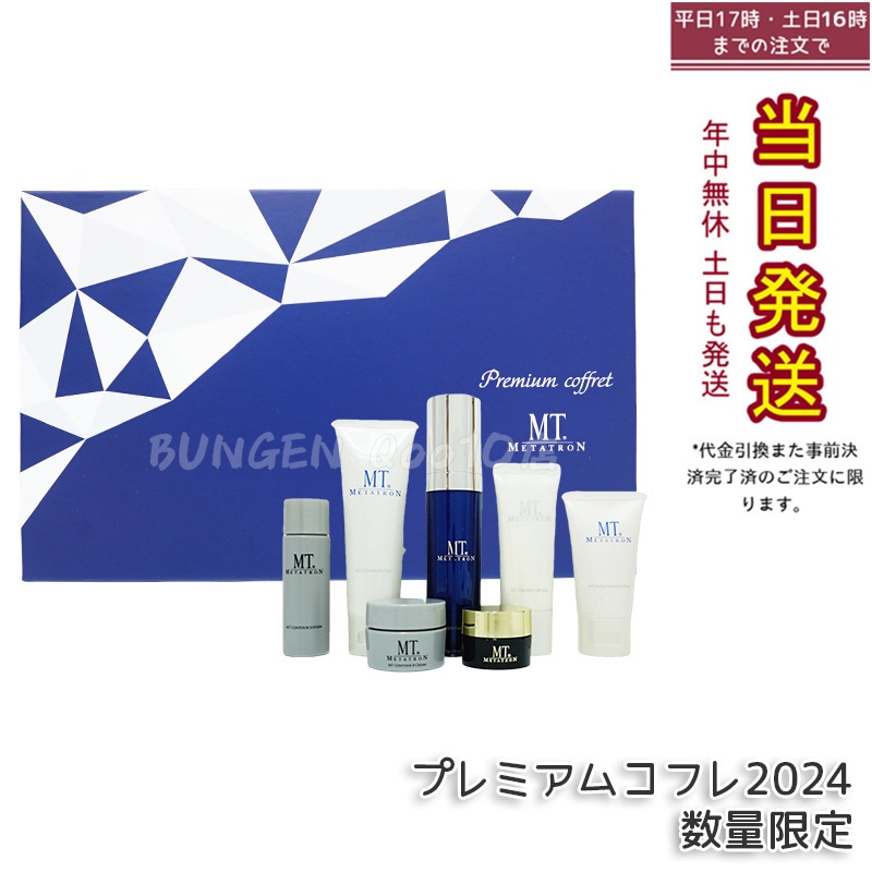 MT プレミアムコフレ 2024 7種入り メタトロン化粧品 MT スペシャルスキンケアセット