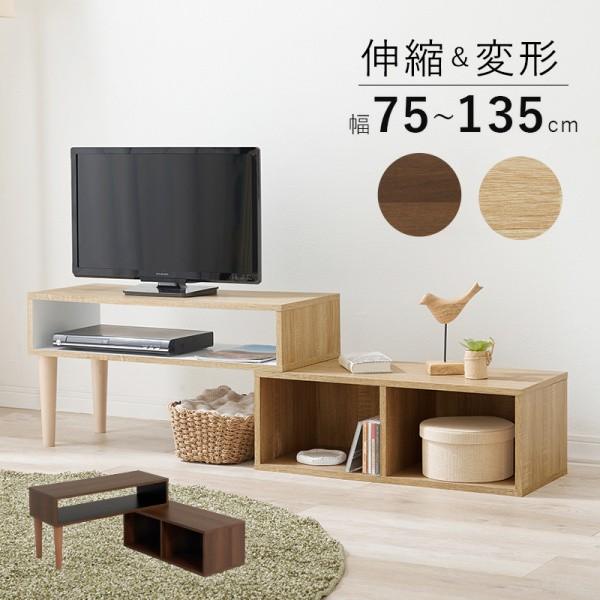 伸縮式テレビボード 幅75-135cm TV台 ローボード オープンラック コンパクト 伸縮回転 ディスプレイ棚 収納 スリム設計