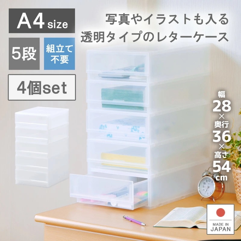 4個セット プラストフォトPHA405 書類 レターケース 整理ケース 事務用品 5段 引き出しケース 日本製 小物入れ 収納ケース 伝票 薬 封筒 靴下 ハガキ 化粧品 アクセサリー 文具入れ